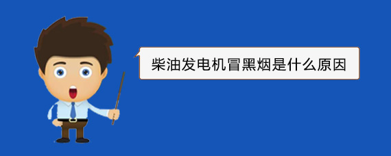 荆州柴油发电机冒黑烟是什么原因